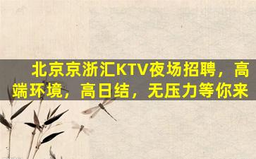 梅州夜场招聘