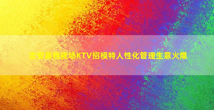 鸡西夜场招聘