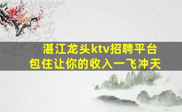双鸭山KTV招聘