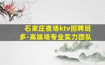 驻马店KTV招聘