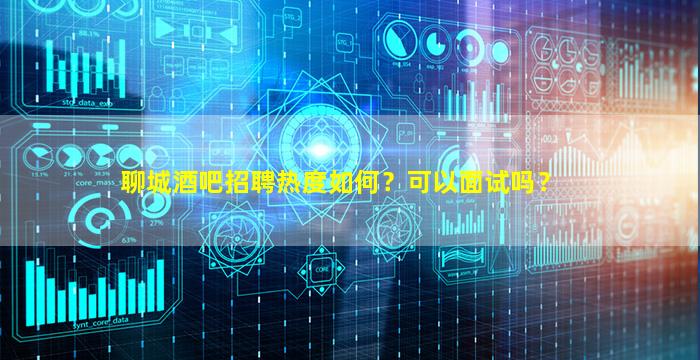 聊城KTV招聘