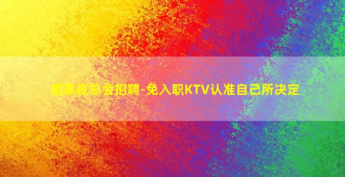 台州酒吧招聘